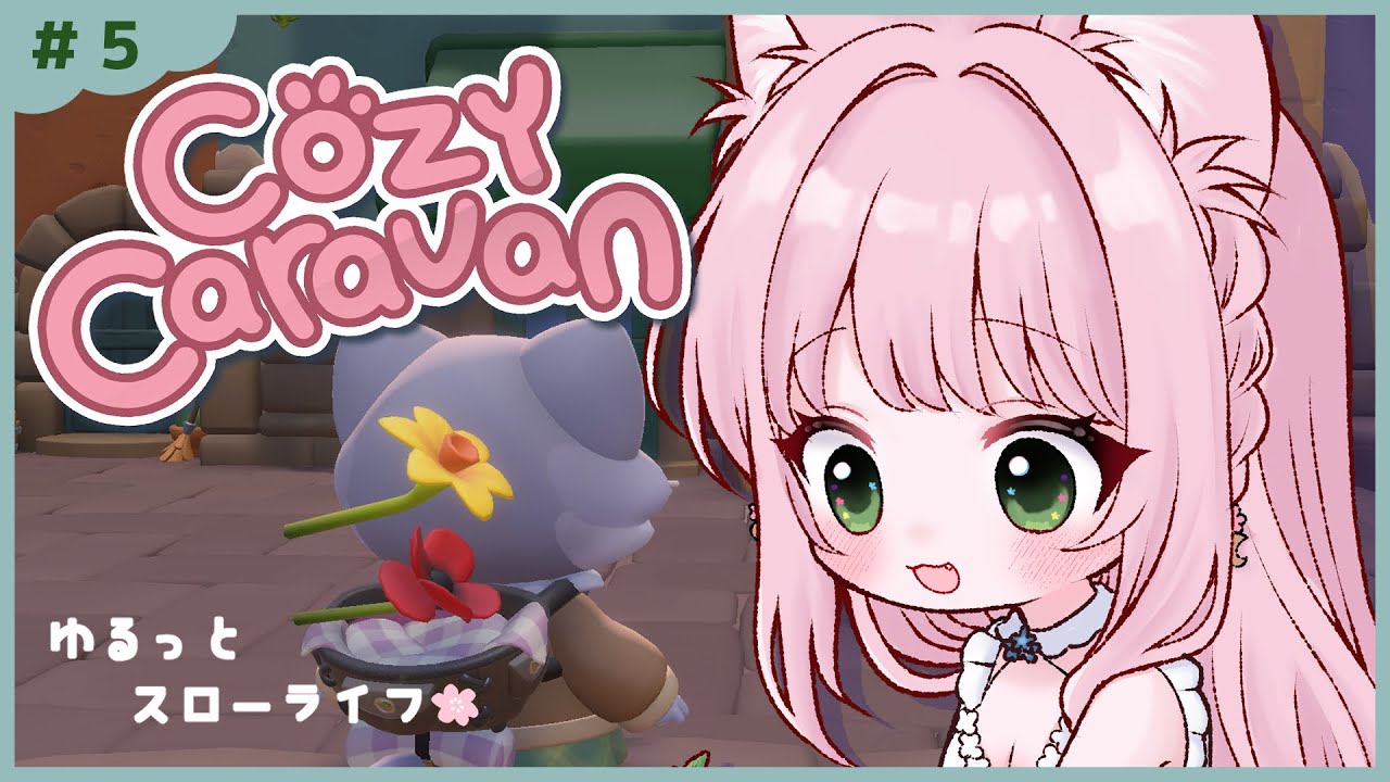 【ゲーム配信】　「Cozy Caravan」 #5　1/8 祝🌸日本語対応！ 寝落ち・ROM専歓迎！のんびりお話しながら遊ぶ～！ #新人VTuber #ゲーム実況
