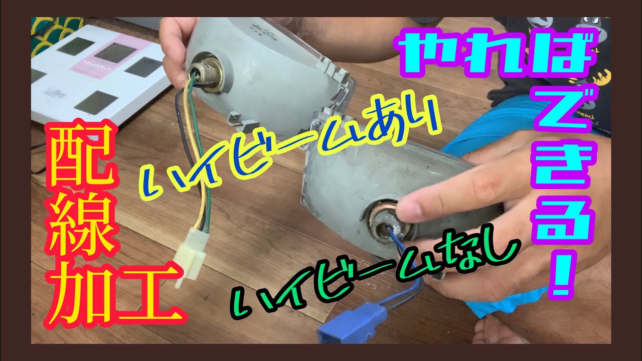 【ミント】ヘッドライトをダブル球にグレードアップ！配線加工