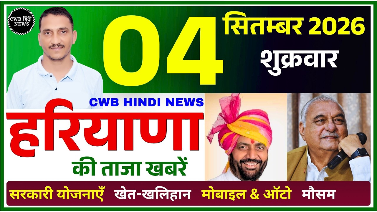 4 September 2026 Haryana News || हरियाणा की ताजा खबरें || Haryana Live News || CWB Hindi News