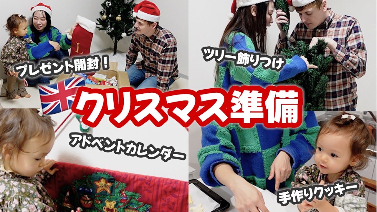 イギリスから届いた箱の中身は…⁈🎁1歳の娘も大喜びのクリスマス準備🎄🧑‍🎄