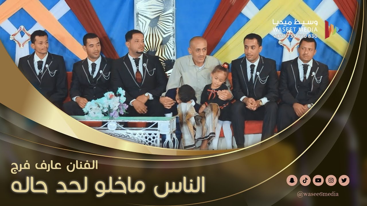 الناس ماخلو لحد حاله الفنان عارف فرج 