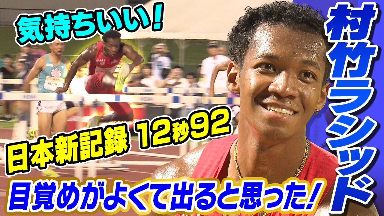 【“日本新が出る”予感が的中！ 】110ｍハードルの村竹ラシッドが日本新記録！12秒92に気持ちいい！
