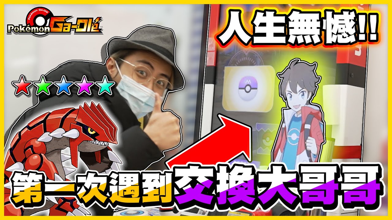 【一日雙五星⭐】大哥哥出現拉！！大哥哥：「固拉多太難抓嗎？這個給你😎」人生第一次遇見大哥哥送球，整個暈爛🥵🥵《Pokemon Gaole》│VLOG