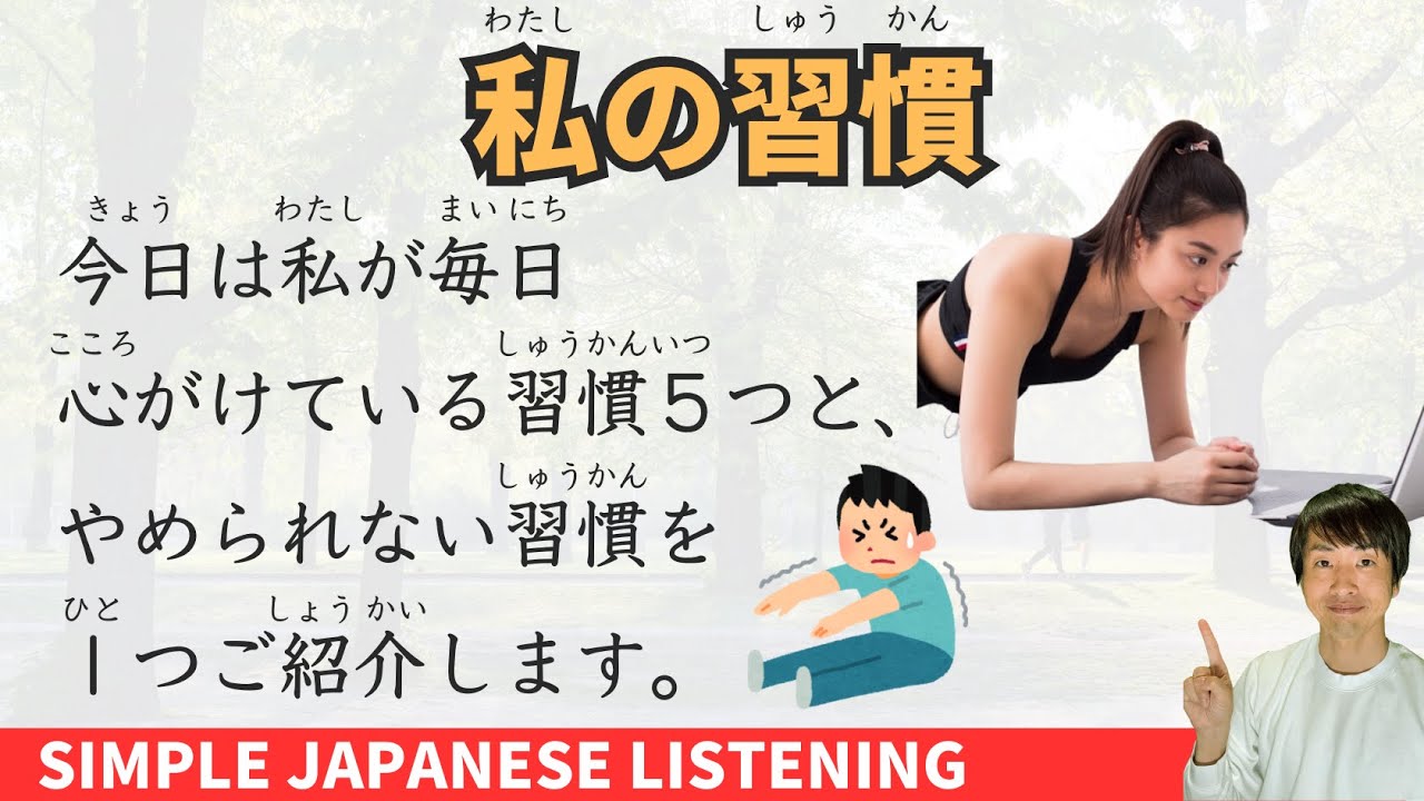 Simple Japanese Listening - My Daily Habits: Improve your listening and speaking skills