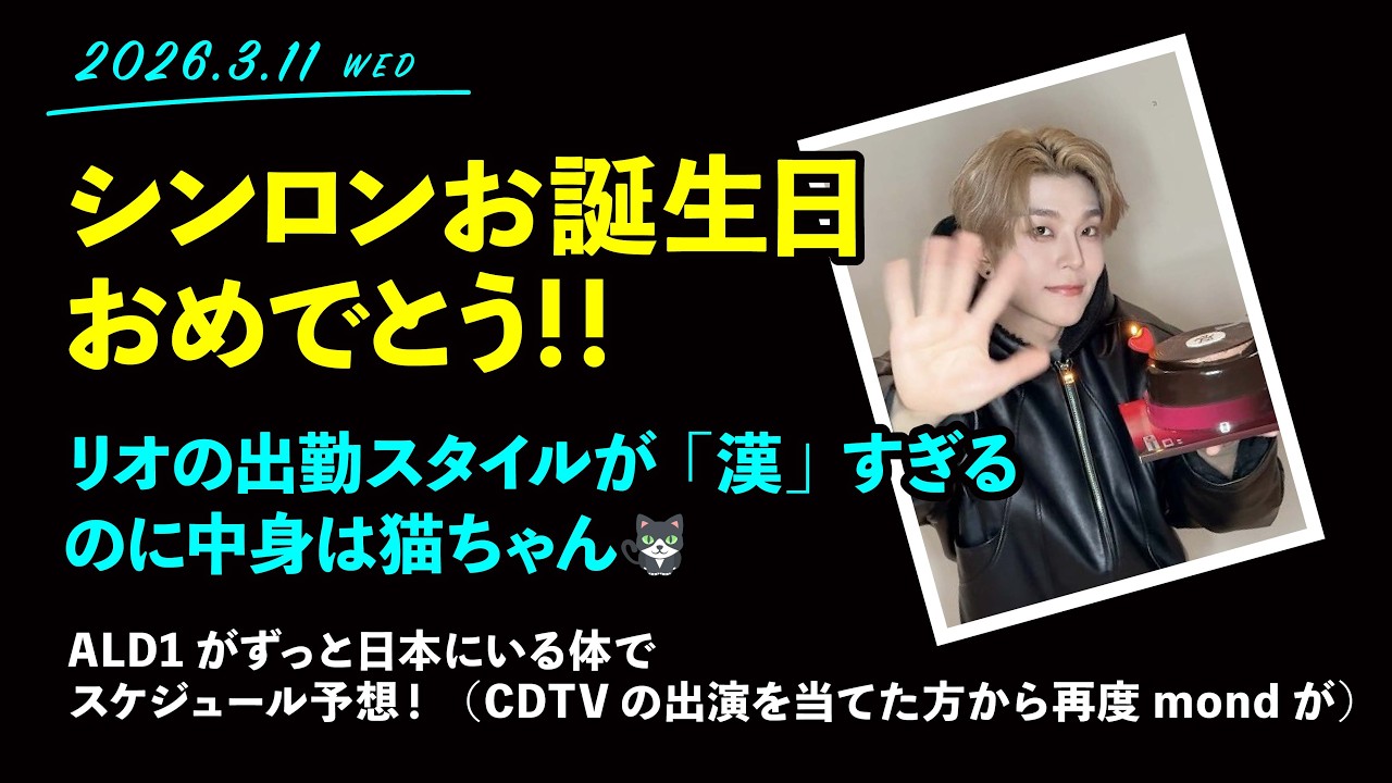 2026.3.11「シンロンお誕生日おめでとう！今日22:00からYouTubeLIVEだね！」【ALD1】