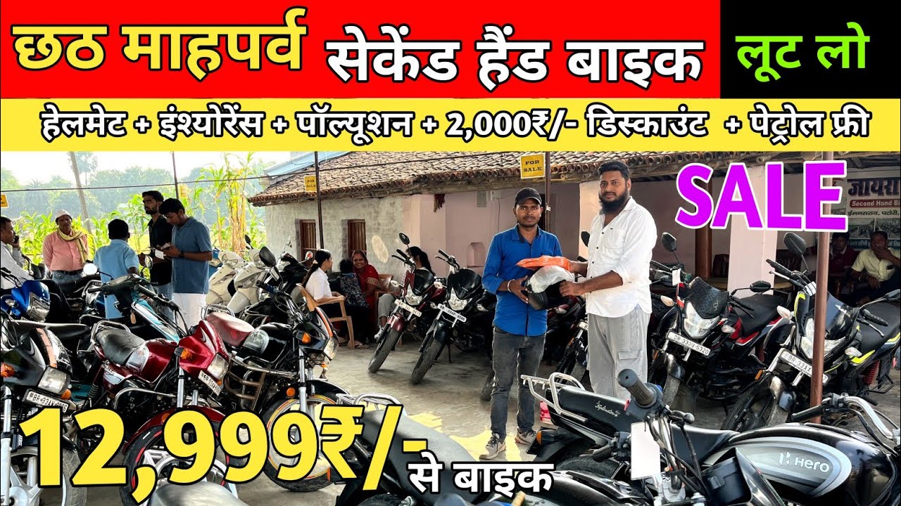 मात्र 12,999₹/- से बाइक 😍। Zaira Motors in Shahpur Patoree ( Samastipur ) Bihar #oldbike 