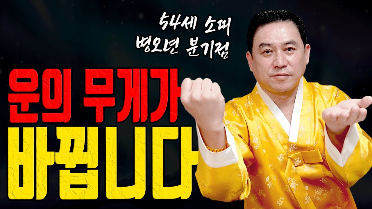 54세 계축생 소띠 2026년 병오년 운의 무게가 달라집니다 유명한점집 용한무당 점잘보는집 점집추천 점집후기 대전점집 일월장군