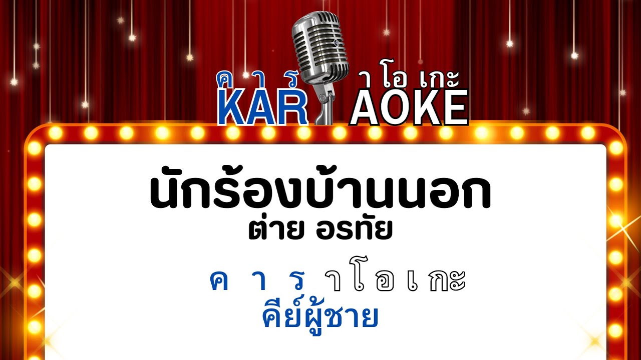 นักร้องบ้านนอก คาราโอเกะ คีย์ผู้ชาย