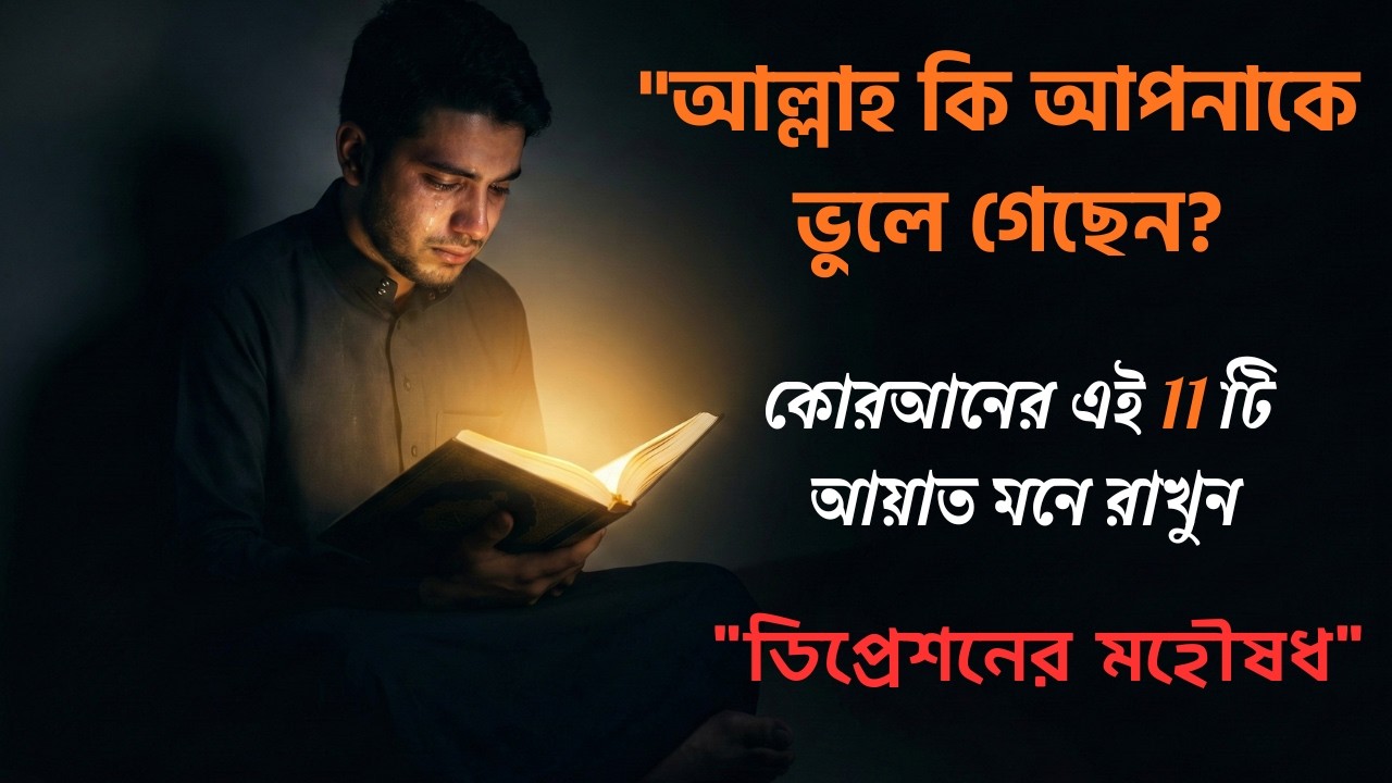 আল্লাহ কি আপনাকে ভুলে গেছেন? 😢 | সূরা আদ-দুহার গোপন রহস্য জানলে কাঁদবেন|Light of Life