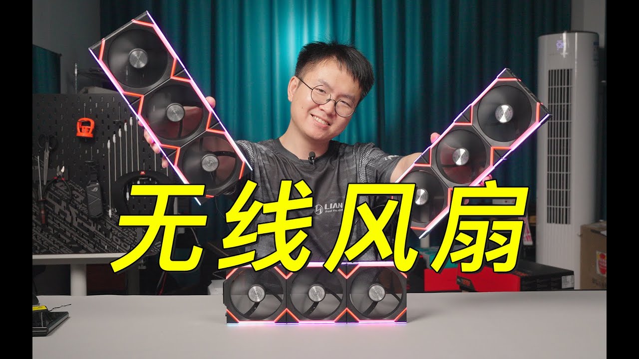 新的学习方向？ 联力 无线控制风扇 新品速览