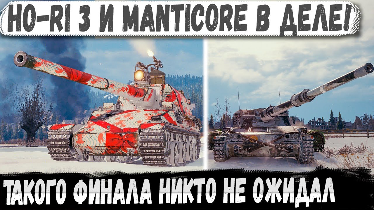 Это не сон: двое против девяти — эпичный разнос на Ho-Ri 3 и Manticore!