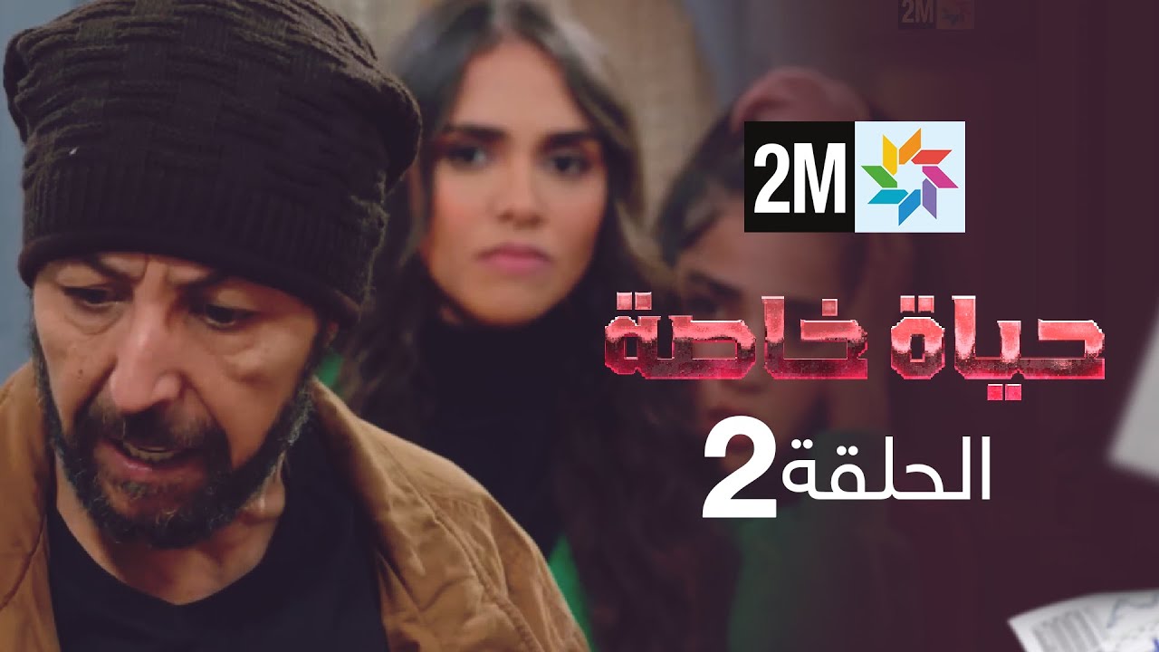 حياة خاصة : الحلقة 2