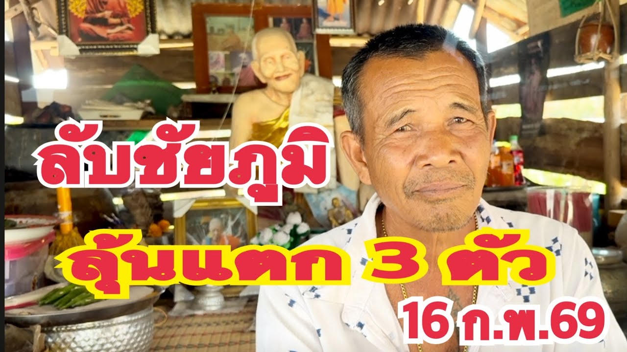#ลับชัยภูมิ มีลุ้นเลขแตก 3 ตัว 16 ก.พ.69
