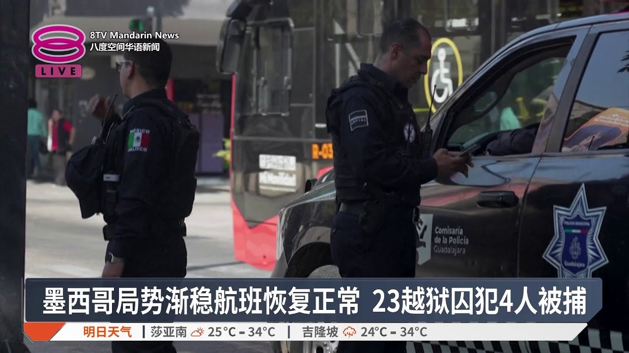 墨西哥局势渐稳航班恢复正常 23越狱囚犯4人被捕【2026.02.27 八度空间华语新闻】