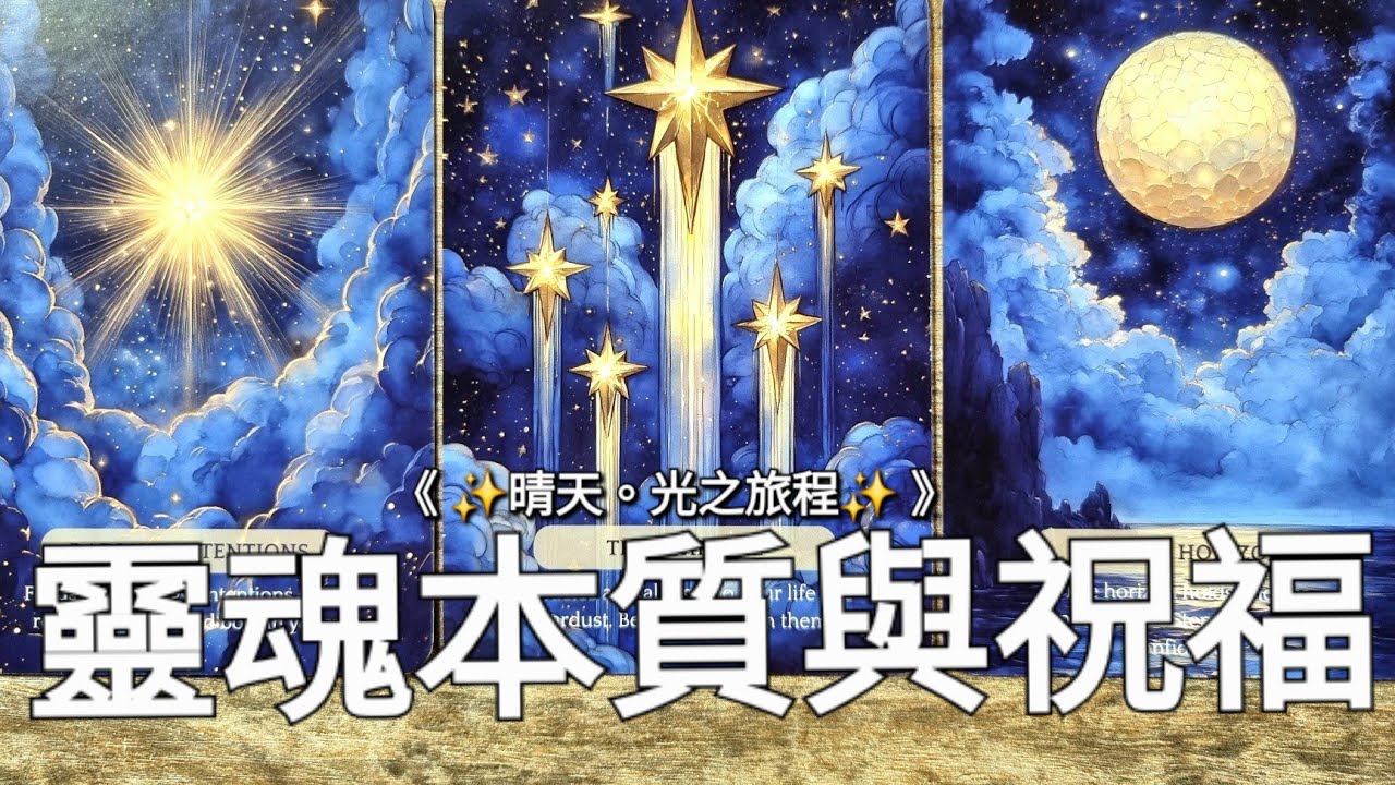 【🍀星光能量室 】 揭開你的靈魂本質和祝福｜《Timeless 》無時限塔羅 