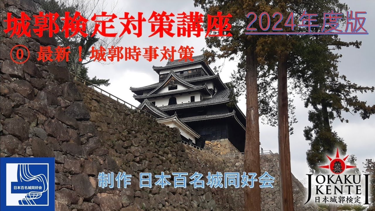 【城郭検定対策講座】《2024年度版》⓪最新！城郭時事対策！