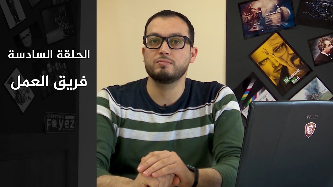 الإخراج التلفزيوني والسينمائي | الدرس السادس: علاقة المخرج بفريق العمل التلفزيوني