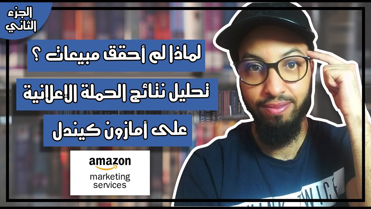 لماذا لا تحقق مبيعات من الإعلان على امازون كيندل ؟ تحليل نتائج الحملة الإعلانية على KDP