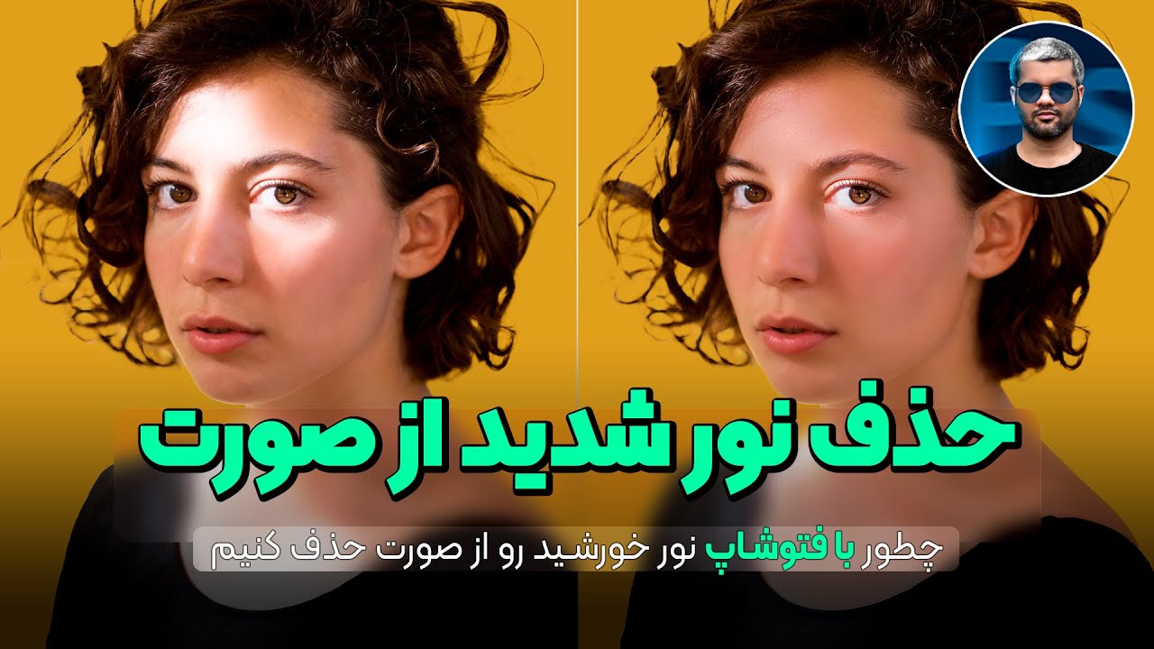 آموزش حذف نور آفتاب از صورت در فتوشاپ | رفع نور تند و سوختگی پوست