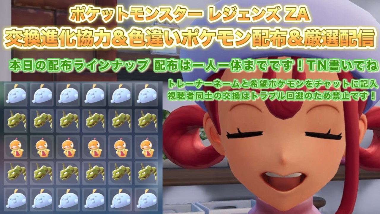 【ポケモンZA】色違いポケモン配布＆ポケモン交換進化協力＆厳選配信（pokemon legends z-a）【PokemonZ-A】※ネタバレ注意！色違い配布ポケモンはラインナップ内から一人一体まで！