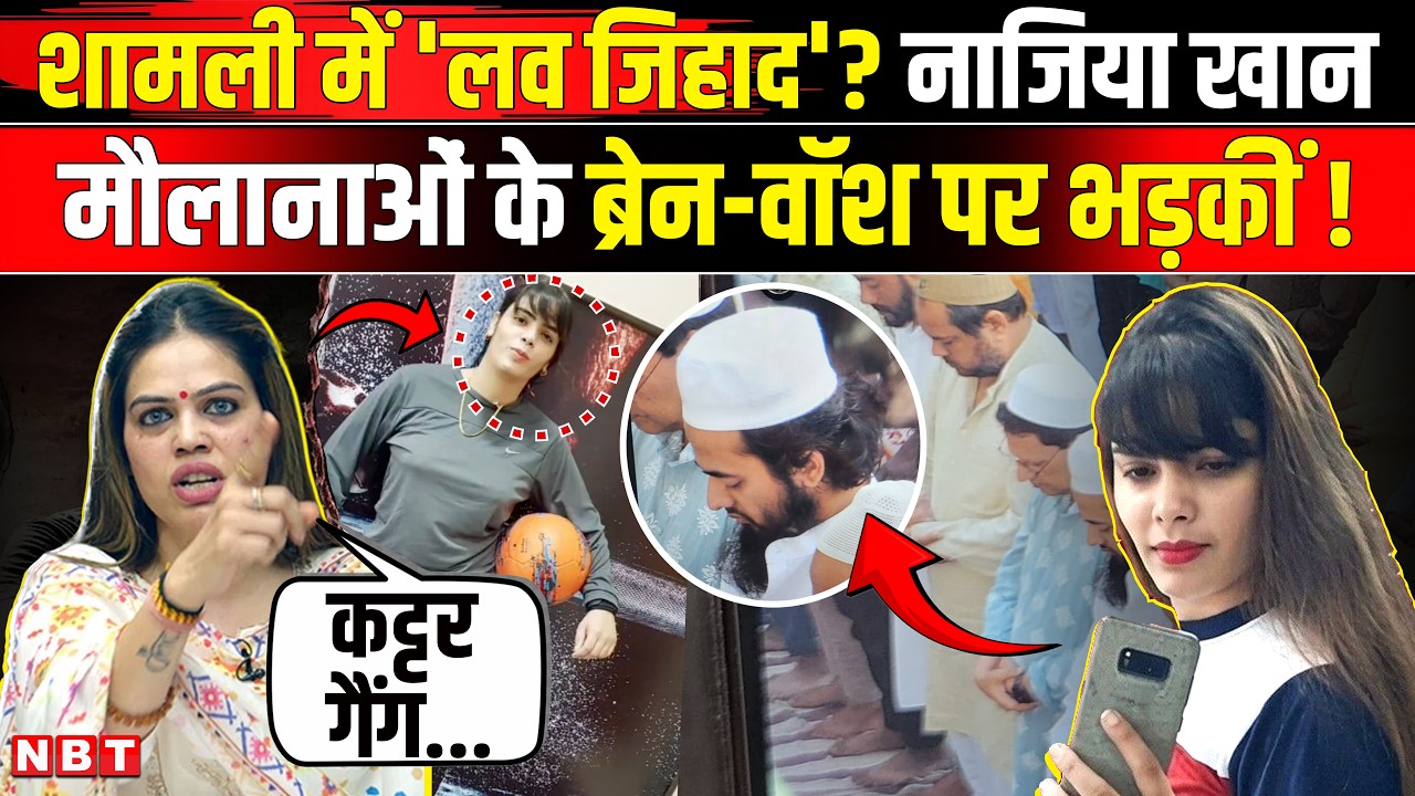 Nazia Elahi Khan On Shamli Love Jihad Case: Ayush Malik बना Muslim नाजिया खान भड़कीं | NBT News