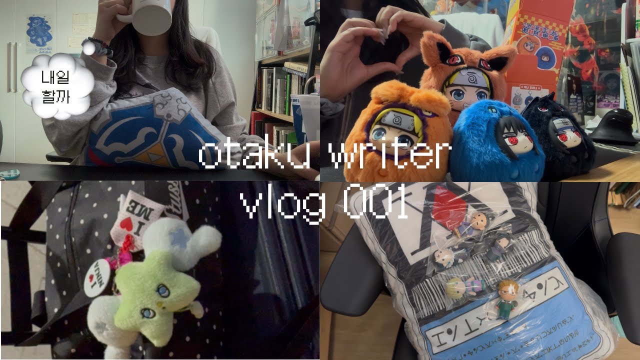 [vlog] 오타쿠 드라마 작가 브이로그 #001 | 마감 못 하면 못 나가는 방, 끊임없는 굿즈깡, 굿즈 때문에 작업실 구함, 노션으로 기획안 쓰기, 간단 오챠즈케