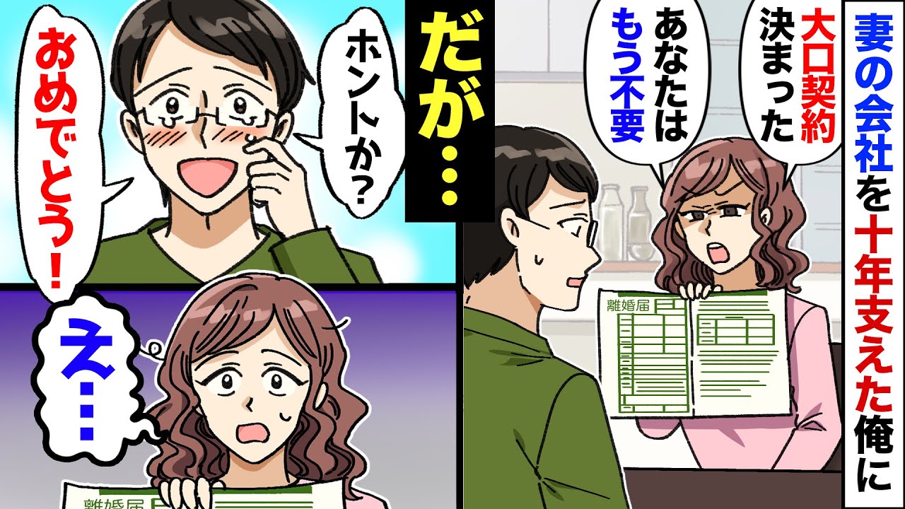 【漫画】妻の独立開業を10年支えてきた俺が、病気になった途端…妻「大口契約決まったの。病気の夫はいらないから別れて」と離婚届つきつけ…→俺が「分かったよ…」と笑顔で別れた結果