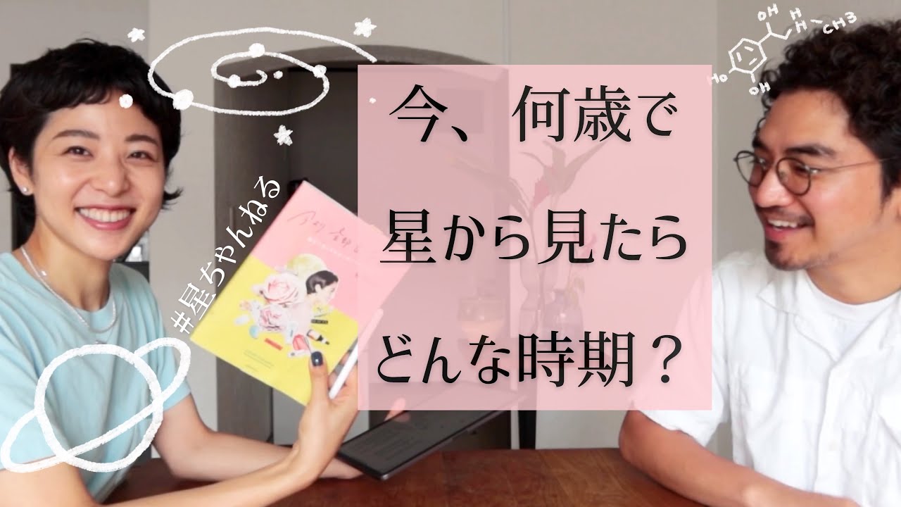 【星ちゃんねる】いま人生でどんな時期？編集Dと星の話