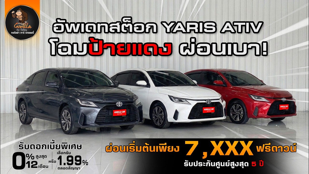 อัปเดตสต็อก YARIS ATIV  เข้าใหม่ 3 คันรวด! สภาพป้ายแดง ผ่อนเบาแค่ 7,xxx เท่านั้น