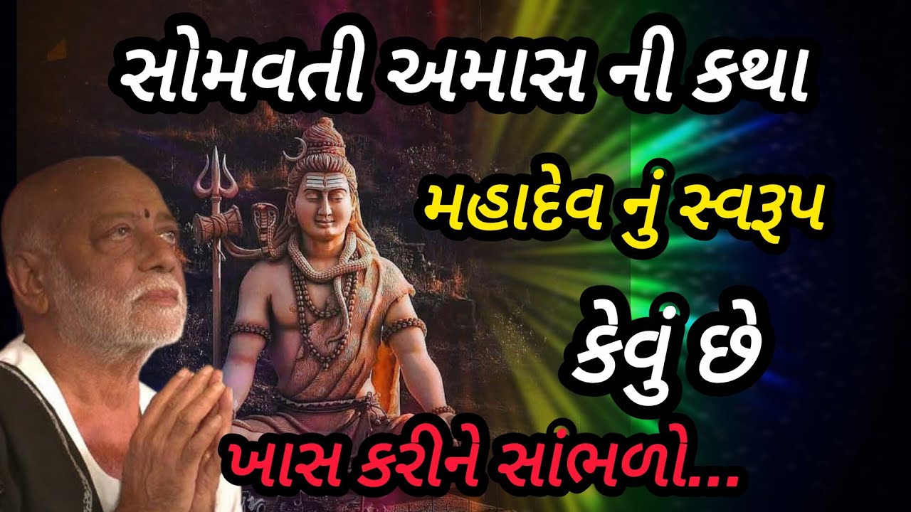 સોમવતી અમાસ ની કથા મહાદેવ નું સ્વરૂપ કેવું છે P moraribapu katha #jayshreeram 
