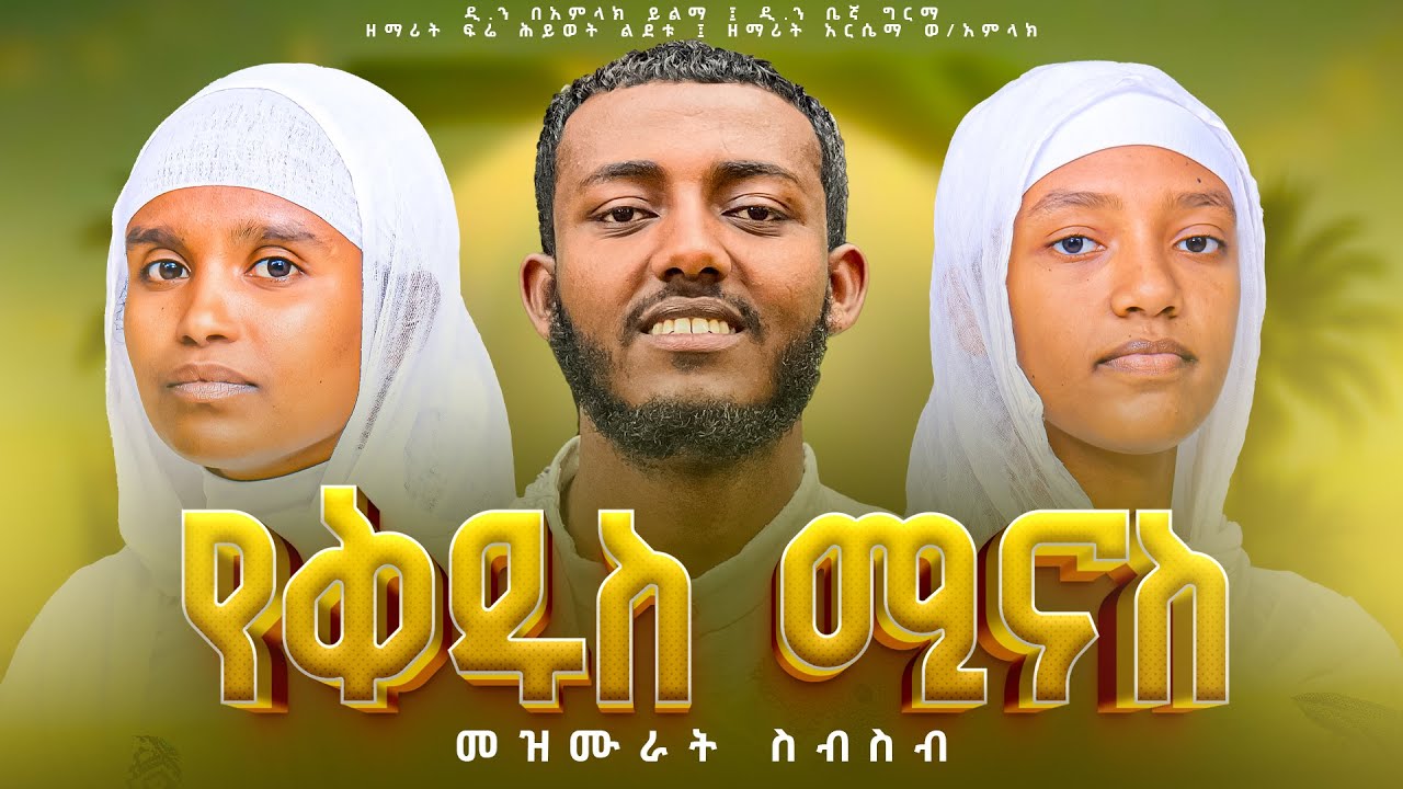 የቅዱስ ሚናስ መዝሙራት (Nonstop) | Mar Mina Hymns Collection | 10 Amharic Orthodox Hymns