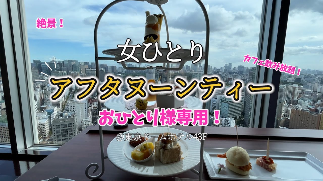 【ひとりアフタヌーンティー】おひとり様貸切アフタヌーンティーへ♪ドリンクおかわり自由な景色も料理も大満足のヌン活してきました！