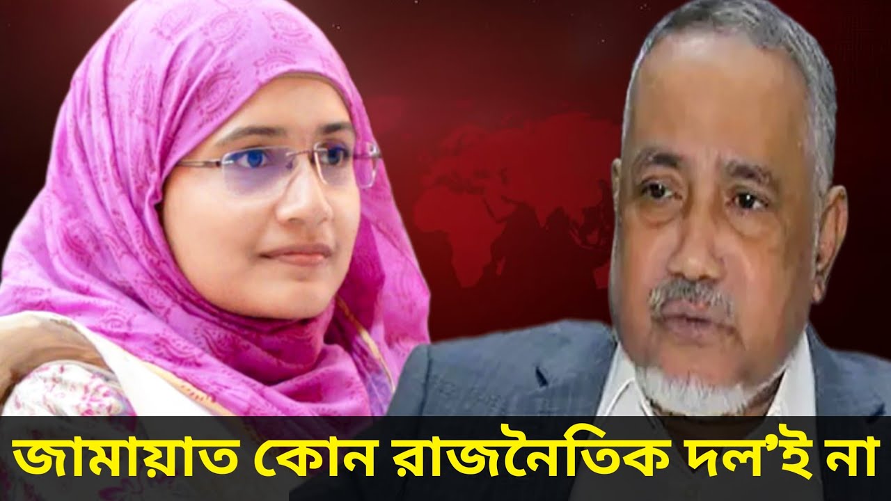 জামায়াত আসলে কোন দল'ই না,Jamaat is not actually a party.