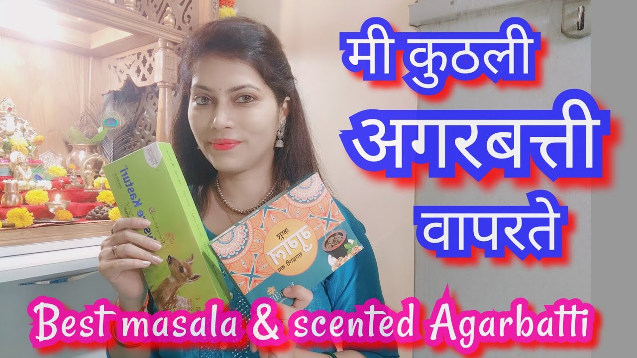 अगरबत्ती का नाही वापरायची??🤔अगरबत्ती कुठली आणी कशी वापरायची😇/ Best Agarbatti for daily use 😊