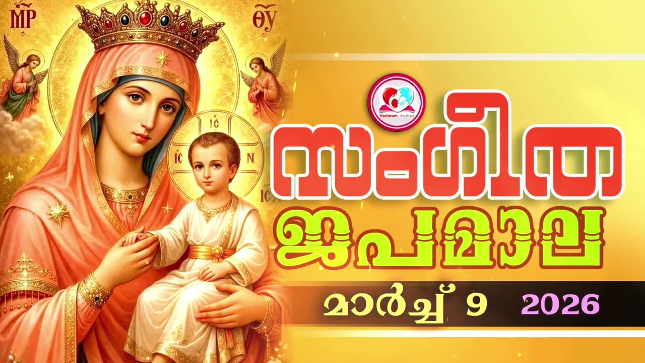 അതിമനോഹര സംഗീത ജപമാല കേട്ട് ഇന്ന് ഉണരാം #sangeethjapamala #sangeethajapamala#march 9th 2026