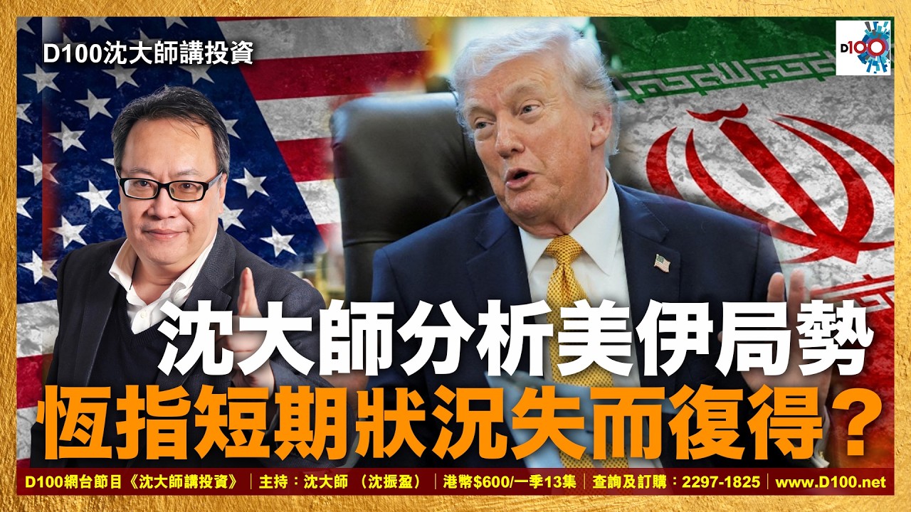 【首播】沈大師分析美伊局勢，恆指短期狀況失而復得？｜沈大師 （沈振盈）