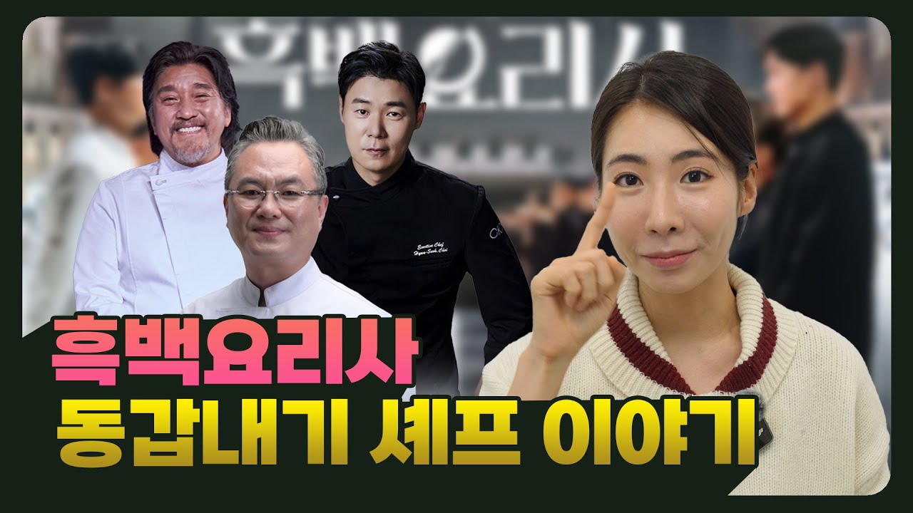 Culinary Class Wars: Important Middle-Aged Men's Hair, Choi Hyun-seok, Ahn You-seong, Edward Lee