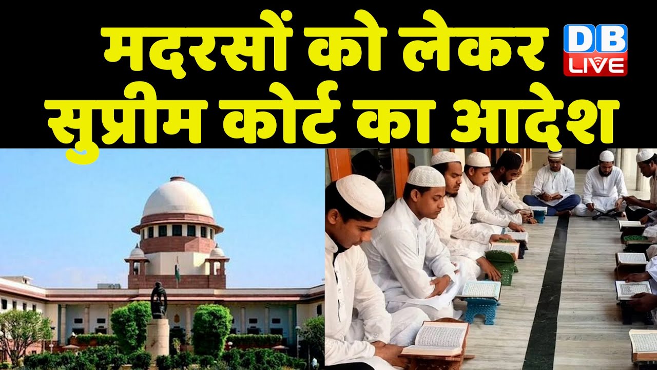 Madarsa को लेकर Supreme Court का आदेश | अपनी मर्जी से नहीं बहाल कर सकते हैं शिक्षक | #dblive
