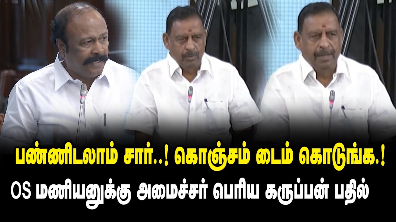 பண்ணிடலாம் சார்..! கொஞ்சம் டைம் கொடுங்க..! - OS Manian vs Periyakaruppan at TN Assembly