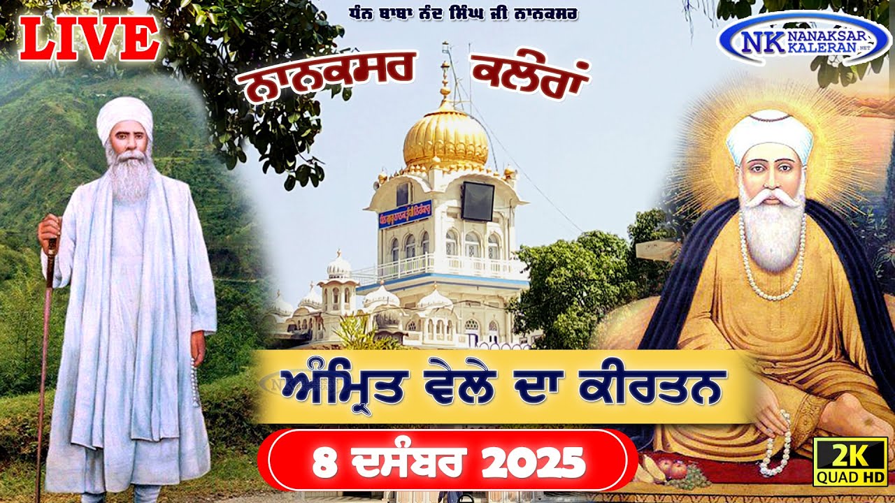 🔴Nanaksar Kaleran Live | Amritvela ( Morning ) Kirtan | 08 DECEMBER 2025 | Nanaksar Kaleran Official