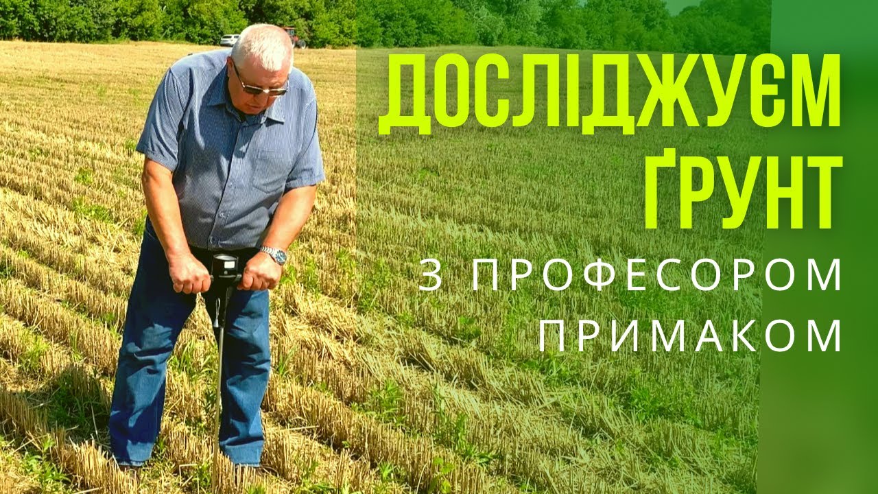 Дослідження ґрунту у польових умовах | Щільність чи твердість? | Структура | Вологість | Гумус