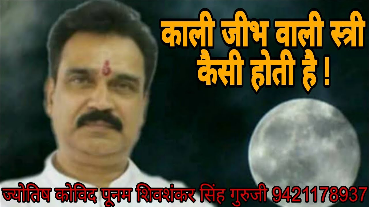 काली जीभ वाली स्त्री कैसी होती है?काली जीभ का मतलब एस्ट्रोलॉजी!Kali juban wali aourat kaisi hoti hai
