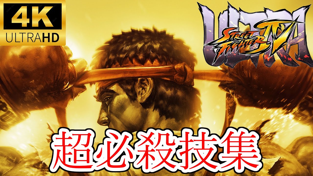 【ウルトラストリートファイターIV】全超必殺技集（スパコン・ウルコン・オメガ）【ULTRA STREET FIGHTER IV】 4K/60fps