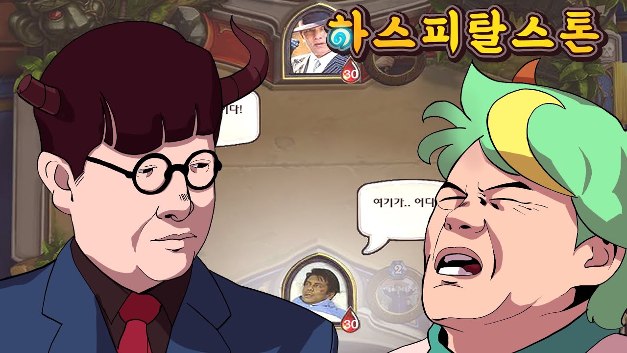 하스피탈스톤 [하스스톤 하이라이트]