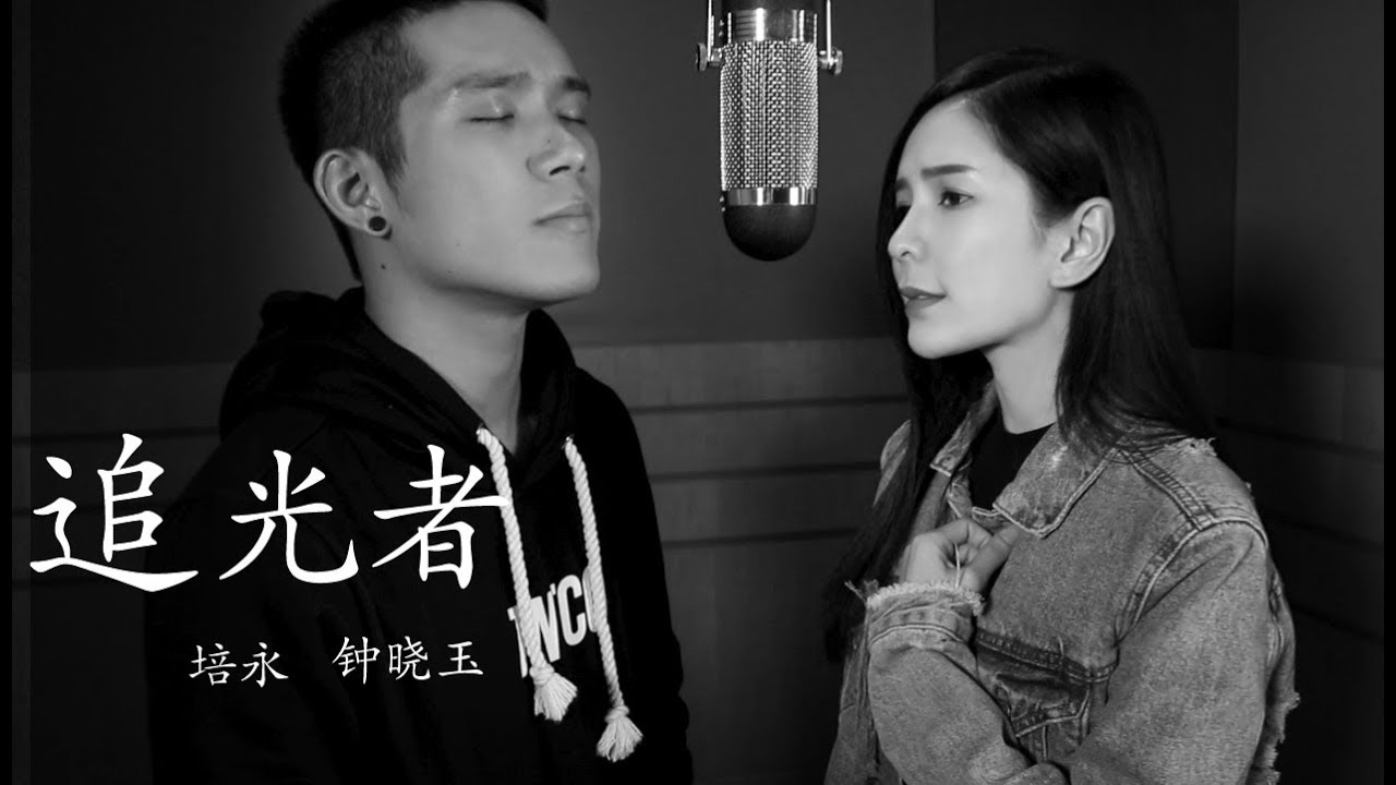追光者 cover by ：STELLA钟晓玉／培永