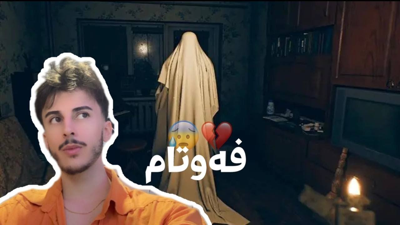 یاری ترسناک و جنۆکە 😰