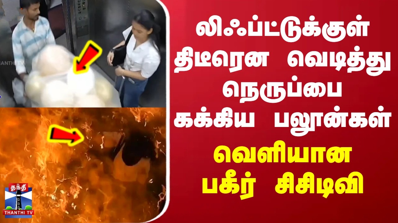 Balloon Blast CCTV | லிஃப்ட்டுக்குள் திடீரென வெடித்து நெருப்பை கக்கிய பலூன்கள் - பகீர் சிசிடிவி