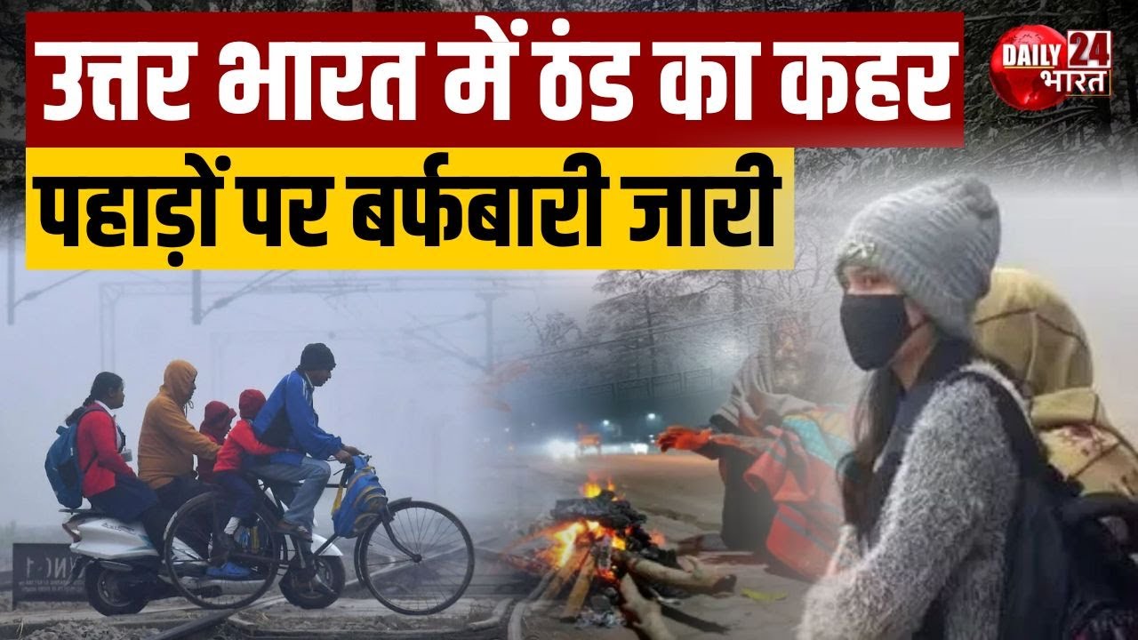North India Weather Update: Rajasthan-UP में बारिश अलर्ट, औली में -8&deg;C, Srinagar में शीतलहर