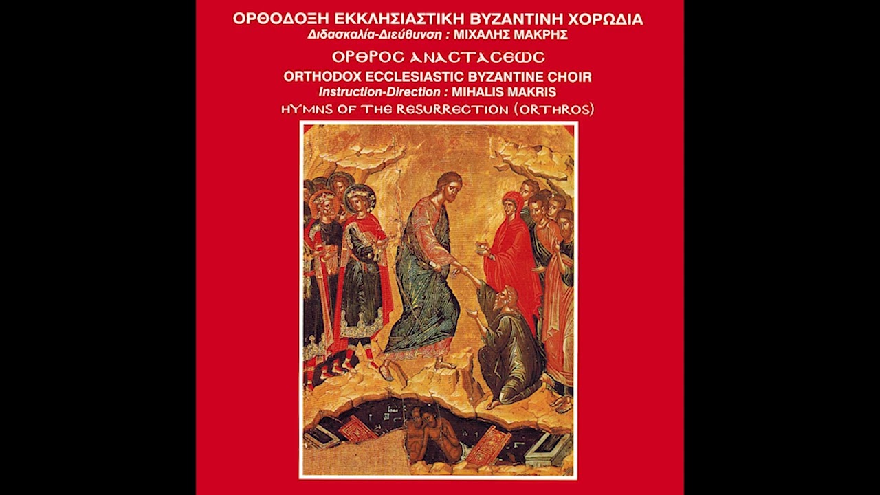 Όρθρος Αναστάσεως - ΟΕΒΥΧ