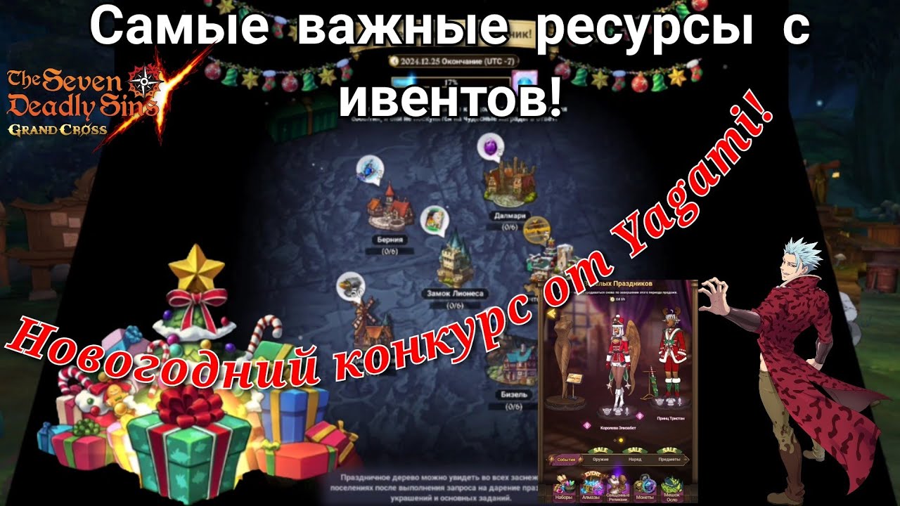 Гайд по ивентам! РАЦИОНАЛЬНЫЙ сбор ресурсов + Новогодний конкурс!!! Seven Deadly Sins Grand Cross